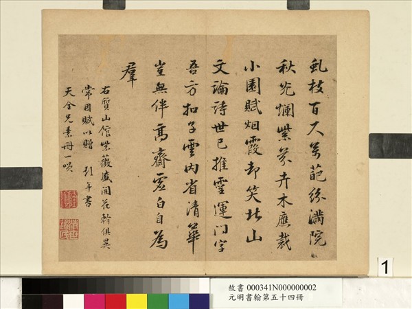 元明書翰第五十四冊　冊　周天球書詩