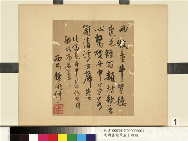 元明書翰第五十四冊　冊　周天球書詩