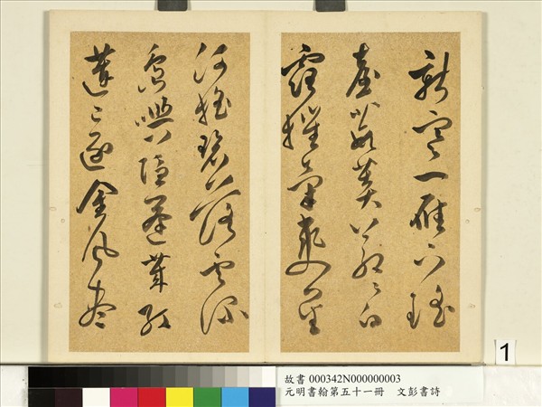 元明書翰第五十一冊　冊　明文彭書詩（二）