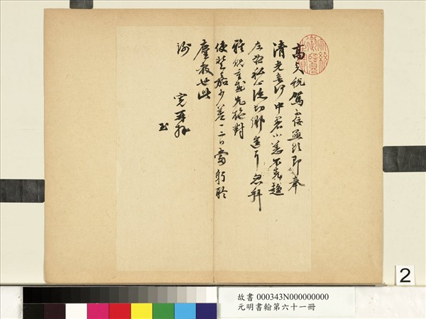 元明書翰第六十一冊　冊　明吳寬尺牘（二）