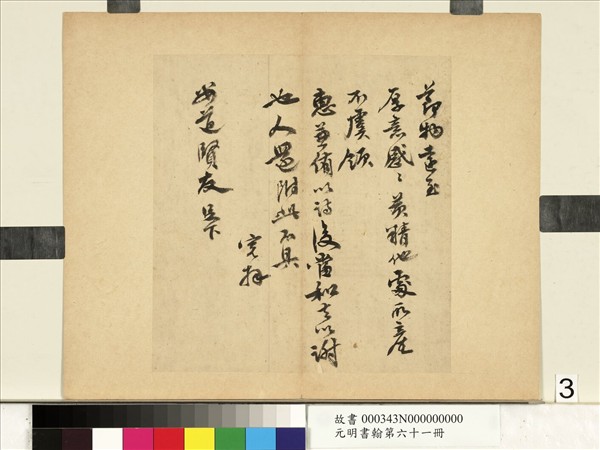 元明書翰第六十一冊　冊　明吳寬尺牘（三）