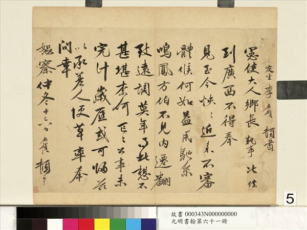 元明書翰第六十一冊　冊　明李應禎尺牘（一）