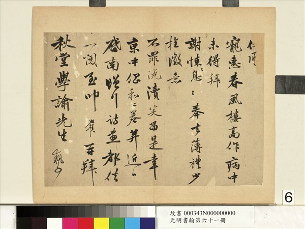 元明書翰第六十一冊　冊　明李應禎尺牘（二）