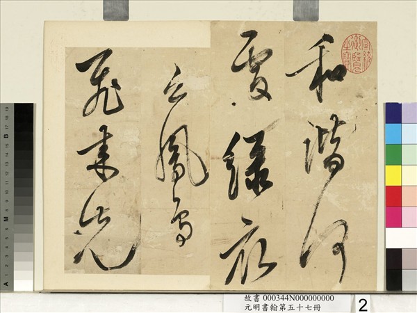 元明書翰第五十七冊　冊　陳繼儒書詩