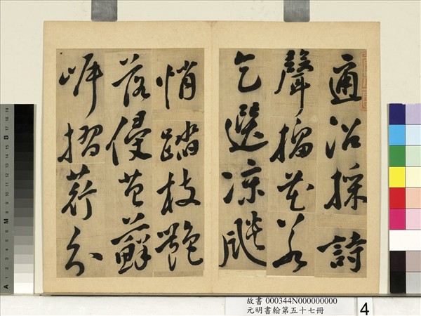 元明書翰第五十七冊　冊　文震孟書詩