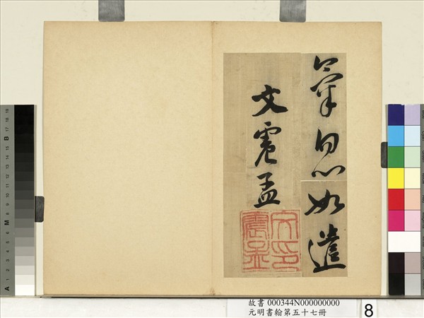 元明書翰第五十七冊　冊　文震孟書詩