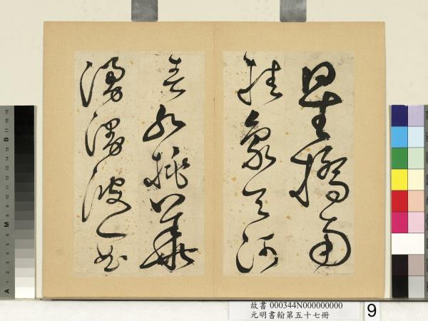 元明書翰第五十七冊　冊　徐弘基書詩