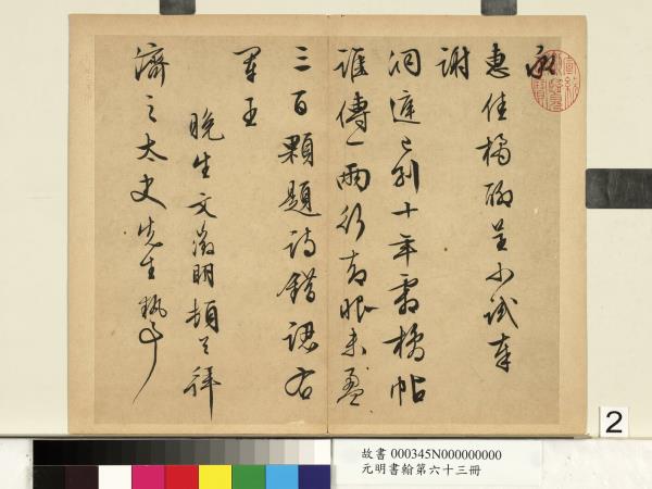 元明書翰第六十三冊　冊　文徵明尺牘第二則