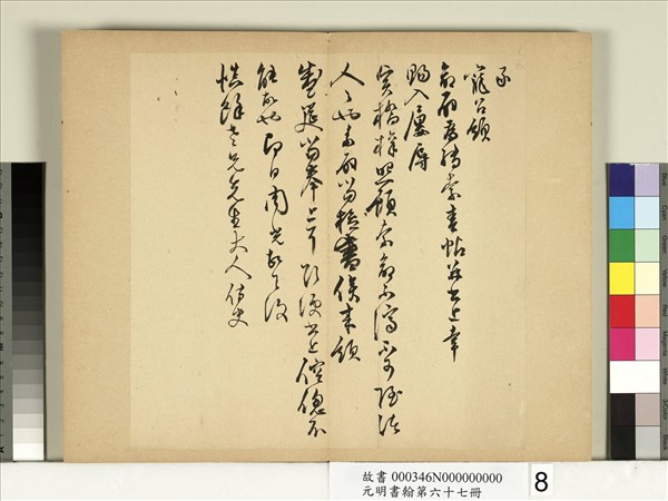 元明書翰第六十七冊　冊　周光尺牘