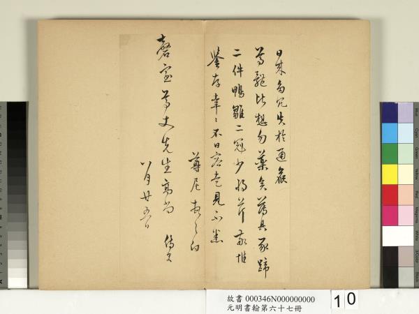 元明書翰第六十七冊　冊　袁尊尼尺牘