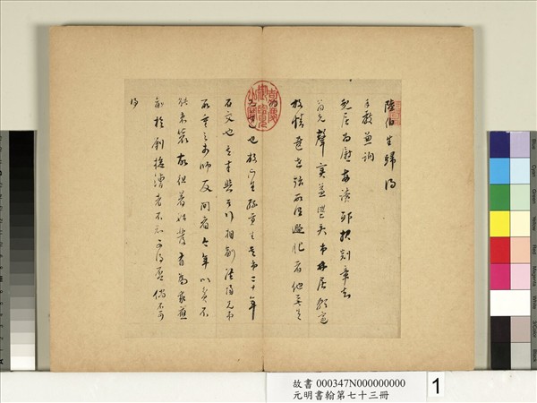 元明書翰第七十三冊　冊　明董其昌尺牘第一則