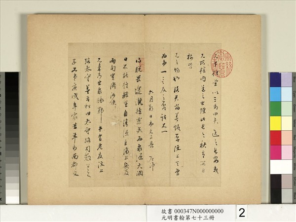 元明書翰第七十三冊　冊　明董其昌尺牘第二則