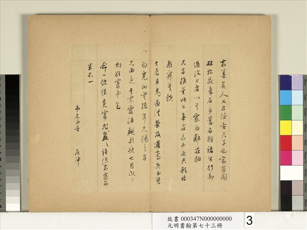 元明書翰第七十三冊　冊　明董其昌尺牘第二則