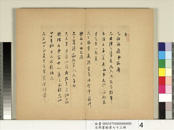 元明書翰第七十三冊　冊　明董其昌尺牘第三則