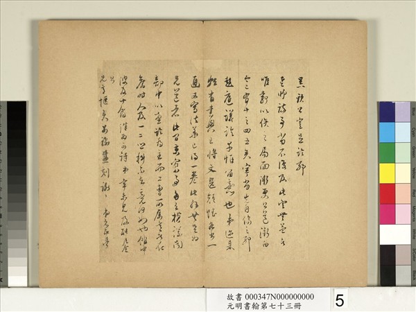 元明書翰第七十三冊　冊　明董其昌尺牘第三則