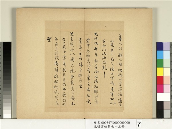 元明書翰第七十三冊　冊　明董其昌尺牘第五則