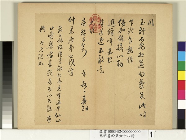 元明書翰第六十八冊　冊　彭年尺牘第一則