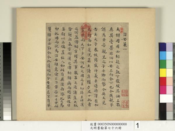 元明書翰第七十六冊　冊　文俶書治安策