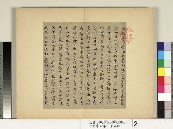 元明書翰第七十六冊　冊　文俶書治安策