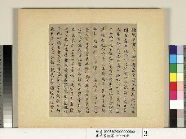 元明書翰第七十六冊　冊　文俶書治安策