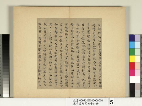 元明書翰第七十六冊　冊　文俶書治安策