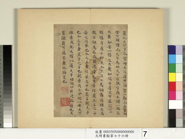 元明書翰第七十六冊　冊　文俶書治安策