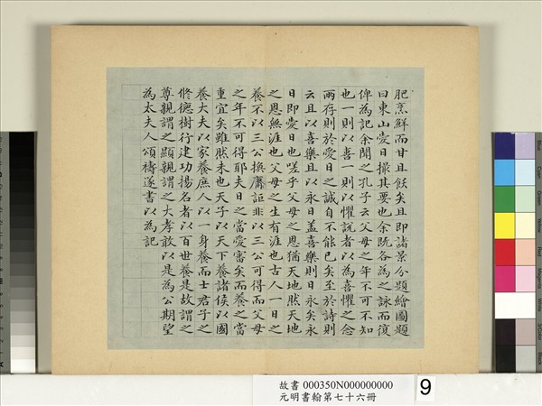 元明書翰第七十六冊　冊　鄒賽貞書記