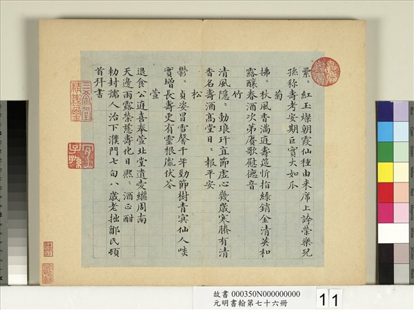 元明書翰第七十六冊　冊　鄒賽貞書詩