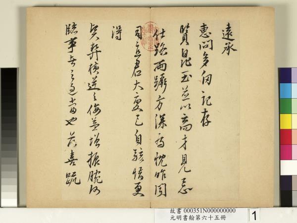 元明書翰第六十五冊　冊　明夏言尺牘