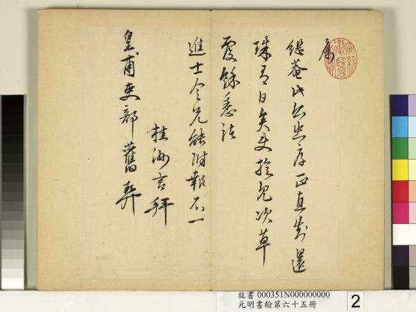 元明書翰第六十五冊　冊　明夏言尺牘