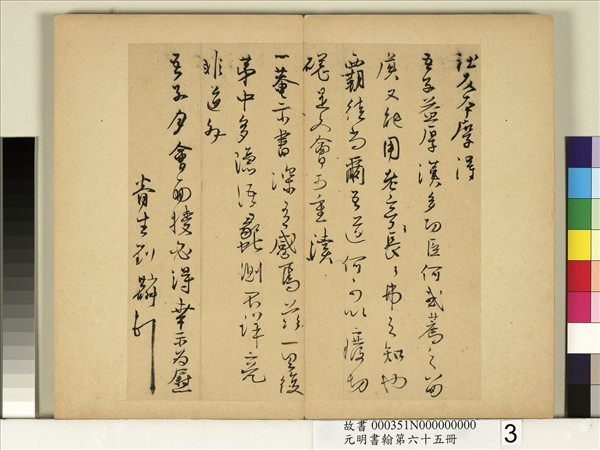 元明書翰第六十五冊　冊　明劉麟尺牘