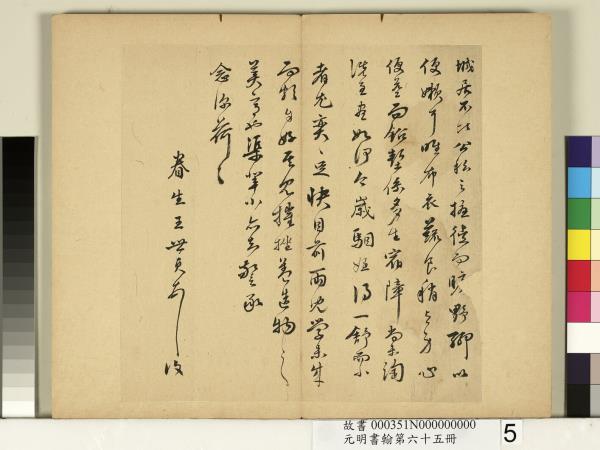 元明書翰第六十五冊　冊　明王世貞尺牘