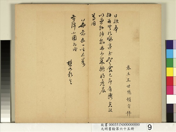 元明書翰第六十五冊　冊　明王世懋尺牘