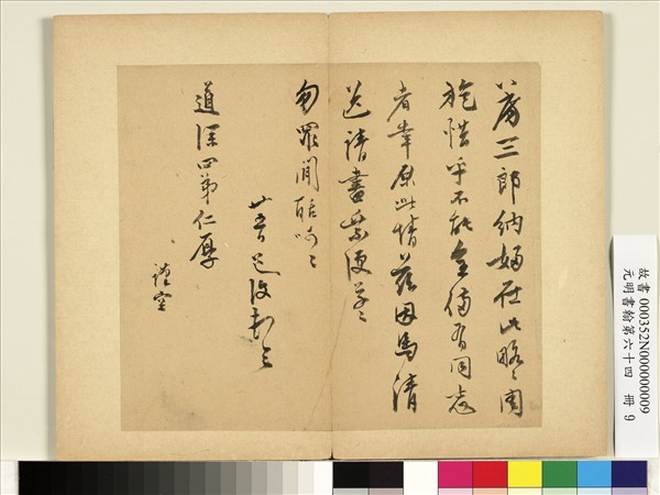 元明書翰第六十四冊　冊　明陳道復尺牘第二則