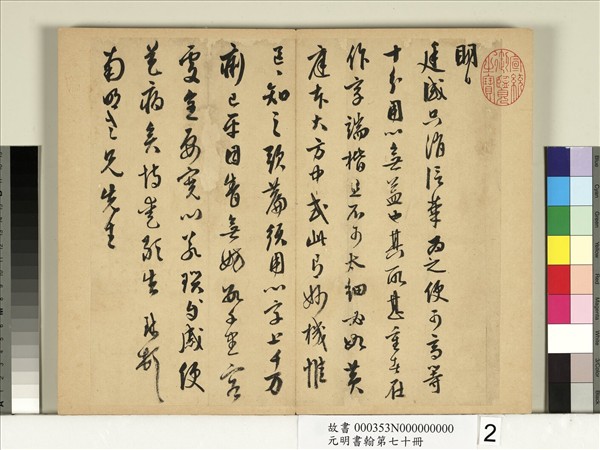 元明書翰第七十冊　冊　明周天球尺牘第二則