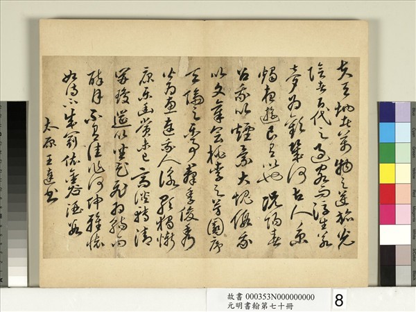 元明書翰第七十冊　冊　明王達書李白文