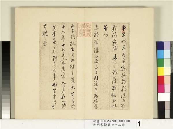 元明書翰第七十二冊　冊　明董其昌尺牘東方朔像贊（一）