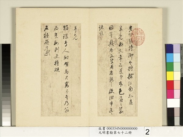 元明書翰第七十二冊　冊　明董其昌尺牘東方朔像贊（一）