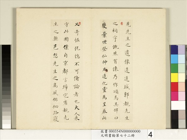 元明書翰第七十二冊　冊　明董其昌尺牘東方朔像贊（二）