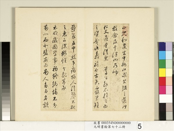 元明書翰第七十二冊　冊　明董其昌尺牘第二則