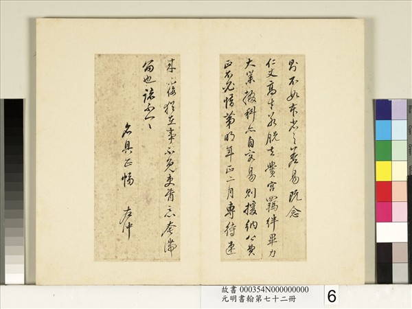 元明書翰第七十二冊　冊　明董其昌尺牘第二則