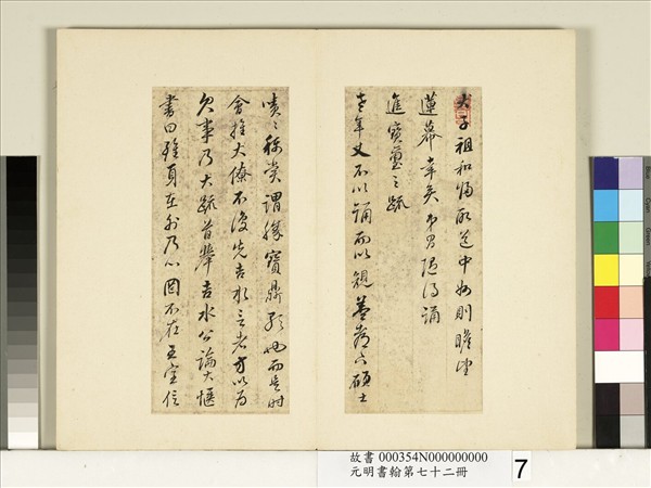 元明書翰第七十二冊　冊　明董其昌尺牘第三則