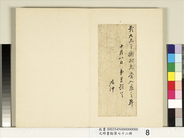 元明書翰第七十二冊　冊　明董其昌尺牘第三則