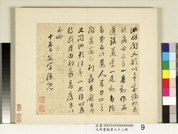 元明書翰第七十二冊　冊　明董其昌尺牘第四則