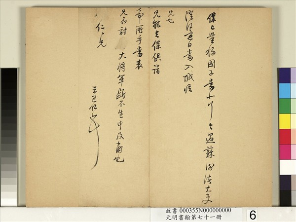 元明書翰第七十一冊　冊　明王思任尺牘