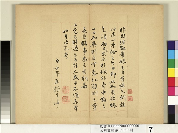 元明書翰第七十一冊　冊　明錢士升尺牘