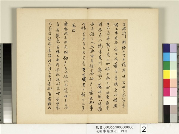 元明書翰第七十四冊　冊　明陳繼儒尺牘