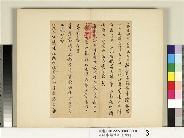 元明書翰第七十四冊　冊　明陳繼儒尺牘