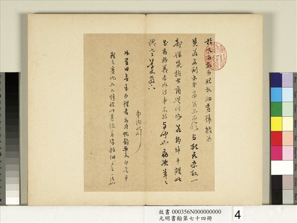 元明書翰第七十四冊　冊　明陳繼儒尺牘