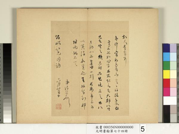 元明書翰第七十四冊　冊　明李流芳尺牘